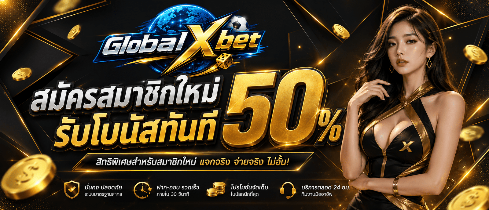 สมัครสมาชิกใหม่รับโบนัสทันที 50 %